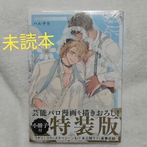 特装版 森のくまさん、冬眠中 5 小冊子付き 未読品