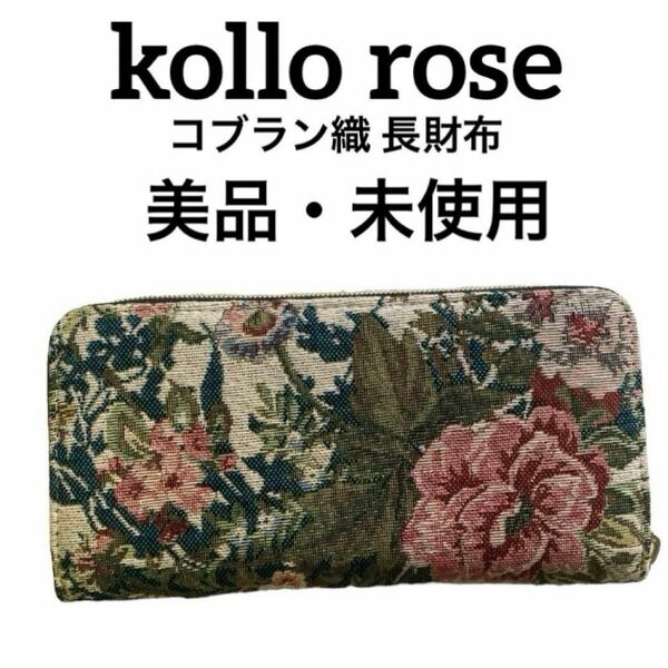 【美品】kollo rose コブラン織 長財布 未使用 軽い 財布 エレガント レトロ 花柄 バラ 