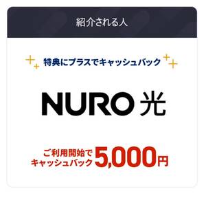 NURO光　お友達紹介クーポン　　 ニューロひかり　キャッシュバック　クーポンコード　ニューロ　光　紹介キャンペーン　インターネット