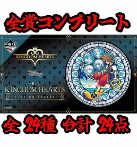 一番くじ キングダムハーツ KINGDOM HEARTS -Linking Hearts- 全賞コンプリート 全24種 合計24点