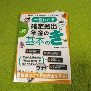 一番わかる確定拠出年金の基本のき 頼藤太希／著　高山一恵／著