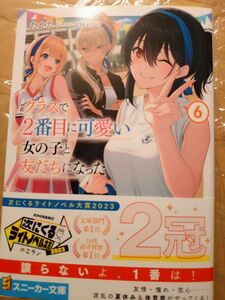 クラスで２番目に可愛い女の子と友だちになった　６ （角川スニーカー文庫　た－１３－２－６） たかた／著