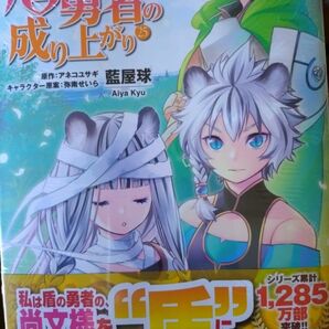 盾の勇者の成り上がり　２５ （ＭＦコミックス　フラッパーシリーズ） 藍屋球／著　アネコユサギ／原作　弥南せいら／キャラクター原案