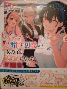 クラスで２番目に可愛い女の子と友だちになった　６ （角川スニーカー文庫　た－１３－２－６） たかた／シュリンク付き