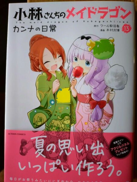 小林さんちのメイドラゴン　カンナの日常　１３ （ＡＣＴＩＯＮ　ＣＯＭＩＣＳ） クール教信者／原作　木村光博／漫画