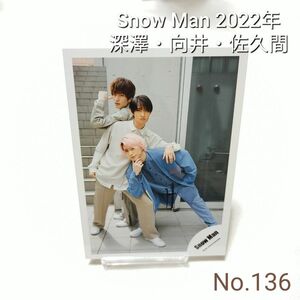 Snow Man 向井康二 佐久間大介 深澤辰哉 公式写真 スノーマン 2022年