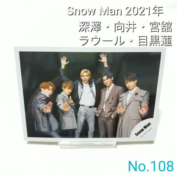 No.108 Snow Man 深澤辰哉 向井康二 ラウール 目黒蓮 宮舘涼太 公式写真 スノーマン 2021年
