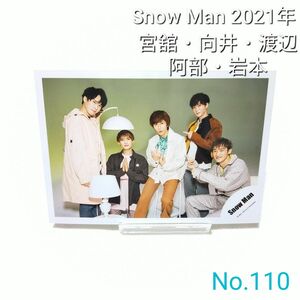No.110 Snow Man 宮舘涼太 向井康二 渡辺翔太 阿部亮平 岩本照 公式写真 スノーマン 2021年