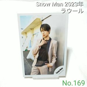 No.169 Snow Man ラウール 公式写真 スノーマン 2023年 