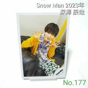 177 Snow Man 深澤辰哉 公式写真 スノーマン 2023年