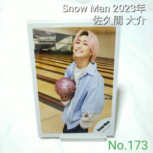 No.173 Snow Man 佐久間大介 公式写真 スノーマン 