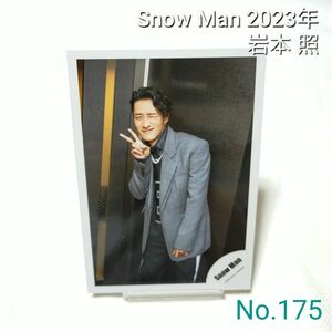 Snow Man 岩本照 公式写真 スノーマン 2023年