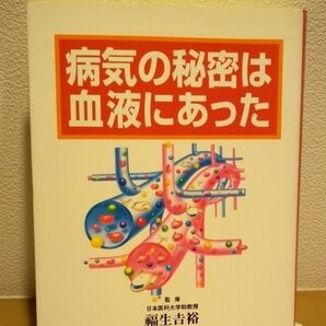 病気の秘密は血液にあった