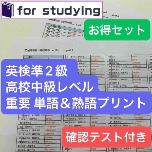 [お得セット]英検準2級 高校中級レベル重要 単語＆熟語プリント