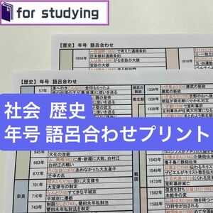 社会 歴史　年号　語呂合わせプリント