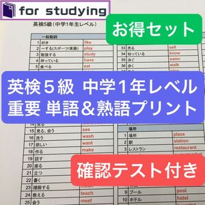 [お得セット]英検5級 中学1年生レベル重要 単語＆熟語プリント