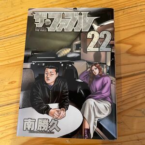 ファブル22 南勝久 ヤングマガジンコミックス
