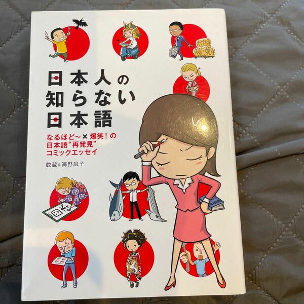 日本人の知らない日本語 蛇蔵 著 海野凪子 コミックエッセイ の日本語 爆笑 メディアファクトリー