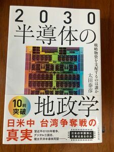 ２０３０半導体の地政学　戦略物資を支配するのは誰か 太田泰彦／著