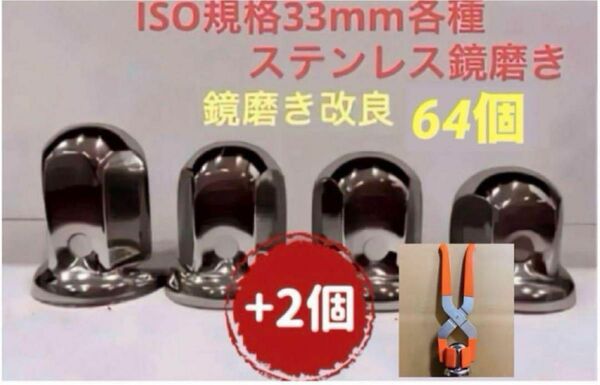 ナットキャップ33mm★ステンレス製上品な鏡磨き★ISO規格33mm各種★64個