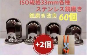 ナットキャップ33mm★ステンレス製上品な鏡磨き★ISO規格33mm各種★60個
