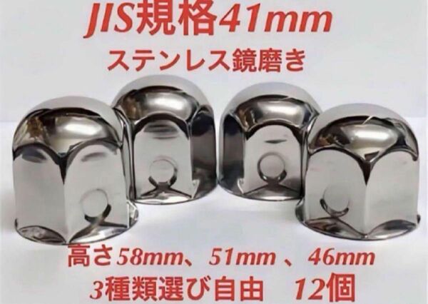 ナットキャップ専門★ステンレス★JIS規格41mm ロング&ミドルなど★12個