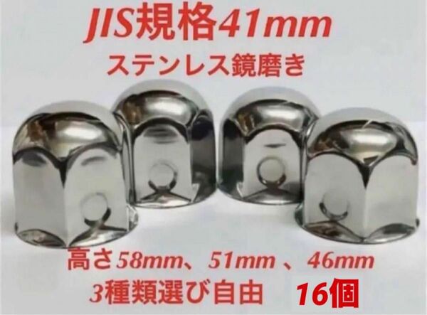 ナットキャップ専門★ステンレス★JIS規格41mm ロング&ミドルなど★16個