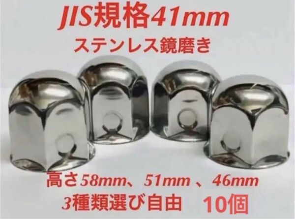 ナットキャップ専門★ステンレス★JIS規格41mm ロング&ミドルなど★10個