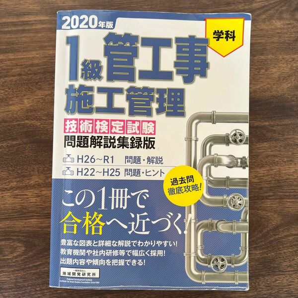 2020年度　1級管工事施工管理 第一次検定 問題解説集　一般財団法人 地域開発研究所