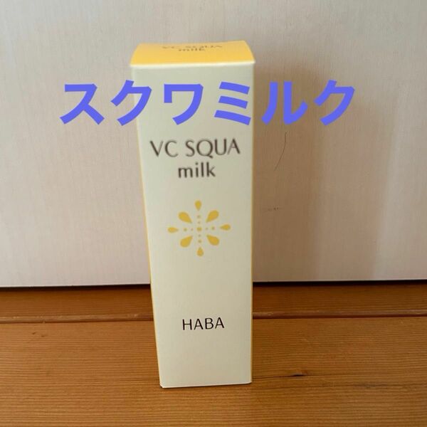 【 新品 】HABA　VC スクワミルク　60ml　スクワラン