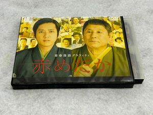 赤めだか DVD 二宮和也 ビートたけし