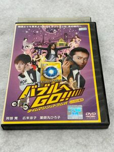 バブルへGO!! タイムマシンはドラム式 DVD