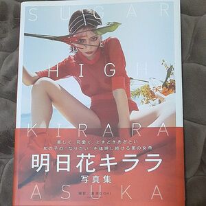 明日花キララ SUGAR HIGH 写真集 直筆サイン入り