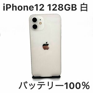 iPhone12　128GB ホワイト　白　SIMフリー　