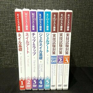 ☆未開封☆ ユーキャン ネイリスト講座　DVD８巻セット　教材　