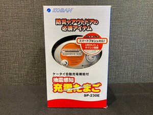 地震感知充電たまご ケータイ自動充電機能付　SP-230E　防災　アウトドア