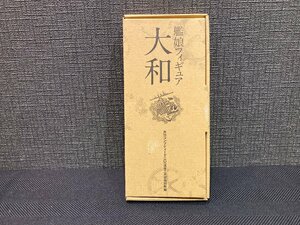 ☆内袋未開封☆ 戦艦フィギュア　大和　月間コンプティーク 2015年２月　特別付録　艦隊これくしょん　艦これ