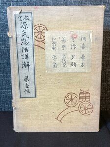 源氏物語詳解　池辺義象、鎌田正憲著　博文館　大正5年　古書