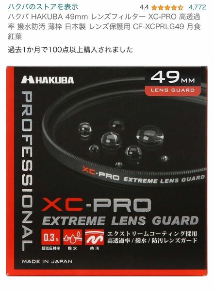 ハクバ HAKUBA 49mm レンズフィルター XC-PRO 撥水防汚