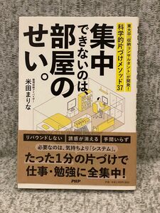 集中できないのは、部屋のせい。　東大卒「収納コンサルタント」が開発！科学的片づけメソッド３７ 米田まりな／著