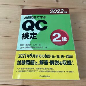 過去問題　ＱＣ検定２級　２０２２年版