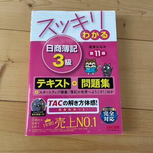 スッキリわかる日商簿記３級 （第１１版）