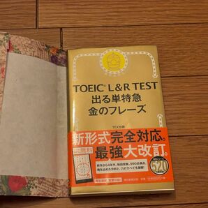 TOEIC L&R TEST 出る単特急金のフレーズ