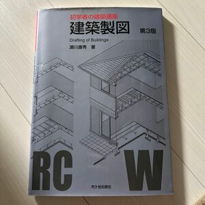 建築製図 第3版