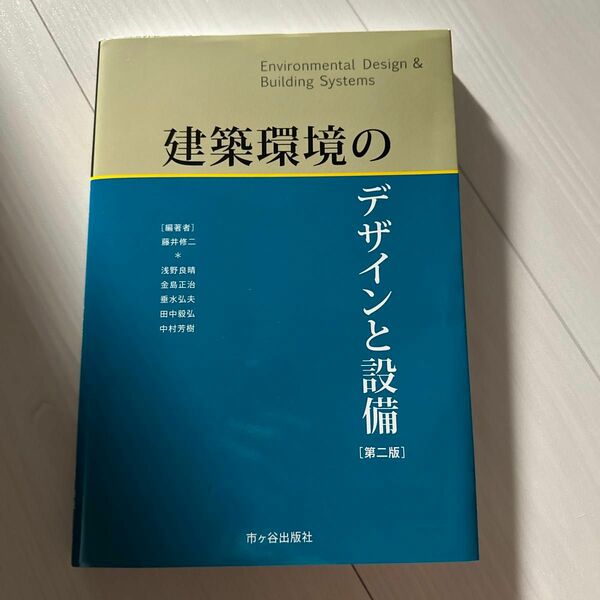 建築環境のデザインと設備 第二版