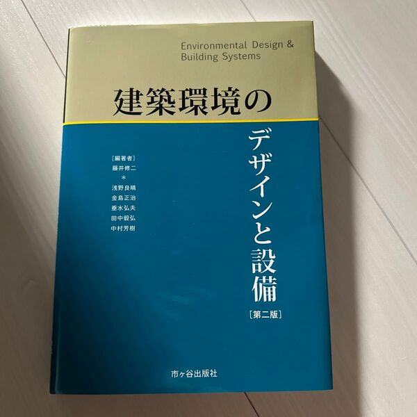 建築環境のデザインと設備 第二版