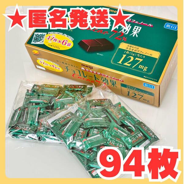 【匿名発送】★94枚★ 明治チョコレート効果　72% お買い得　底GI