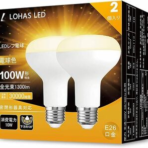 ロハス LED電球 E26口金 レフランプ形 100W形相当 10W 電球色 1300lm レフ電球 下方向 密閉形器具対応 2個入【新型・明るさアップ】