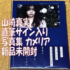 新品未開封 直筆サイン入り 山崎真実 ラスト写真集 カメリア ◆送料無料 匿名配送 サイン 写真集 藤本和典