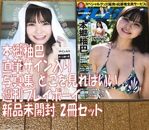 新品未開封 直筆サイン入り 本郷柚巴 写真集 どこを見ればいい + 週刊プレイボーイ DVD 50分 2023年 10.16・23 合併号 No.42.43 2冊セット